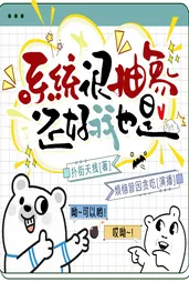 系统很抽象，还好我也是