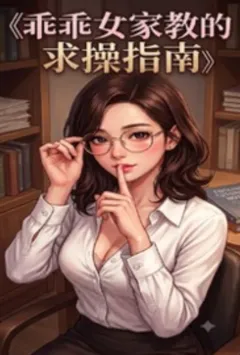 乖乖女家教的求肏指南
