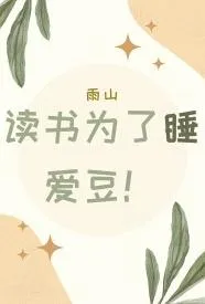读书为了睡爱豆