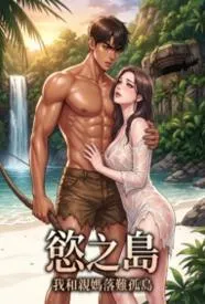 欲之岛:我和亲妈落难孤岛