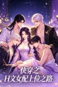 快穿之H文女配上位之路