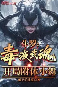 斗罗：毒液武魂，开局附体小舞