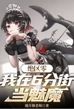 绝区零:我在六分街当魅魔【加料】