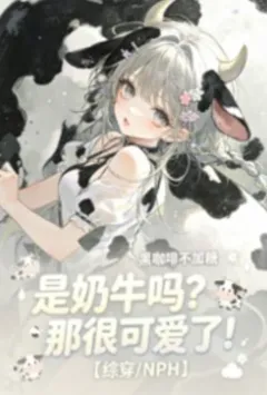 是奶牛吗？那很可爱了！