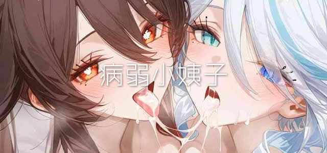 病弱小姨子