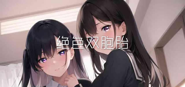 绝色双胞胎